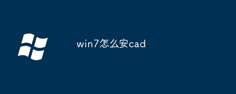 win7怎么安cad
